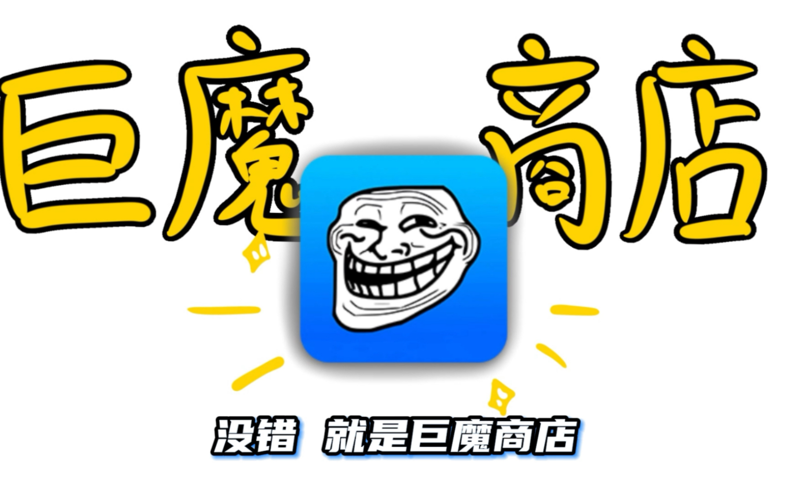 巨魔商店2安装教程-蚂蚁资源网