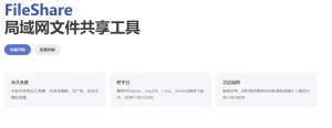 图片[1]-FileShare – 局域网文件共享工具-蚂蚁资源网
