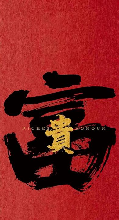 富贵 鸿运当头 财源广进 手机壁纸 高清壁纸 壁纸下载