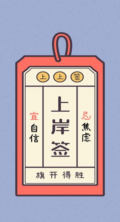 成功上岸 上岸 高考 签符 手机 壁纸 phone 高清壁纸 壁纸下载