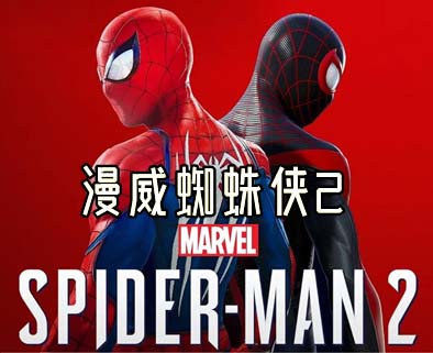 图片[1]-漫威蜘蛛侠2|豪华中文|Build.17199275-1.131.0+全DLC+预购奖励-蚂蚁资源网