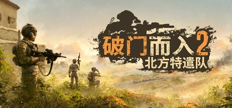 图片[1]-破门而入2：北方特遣队 v1.05 中文单机+联机版-蚂蚁资源网