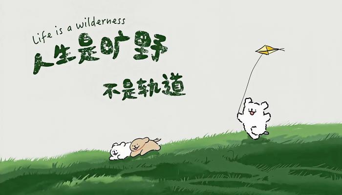 电脑壁纸 动漫 人生是旷野 不是轨道 线条小狗 4k壁纸 电脑桌面 高清壁纸 壁纸下载-蚂蚁资源网