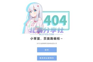和泉纱雾404动漫网站源码 – 可做网站报错界面-蚂蚁资源网