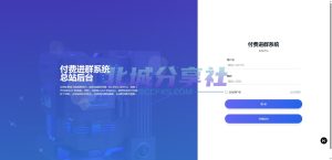 价值1000的付费进群系统-蚂蚁资源网