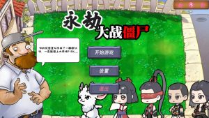 植物大战僵尸永劫无间版-永劫大战僵尸-蚂蚁资源网