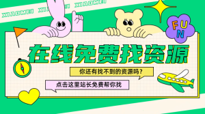 免费代找软件,源码,工具,插件等资源-蚂蚁资源网