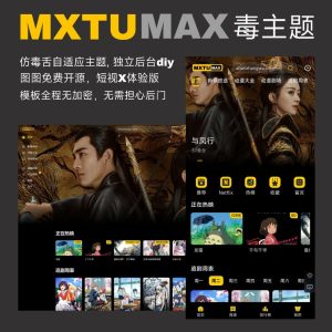 MXTU MAX仿毒舌影视自适应主题1.5-蚂蚁资源网